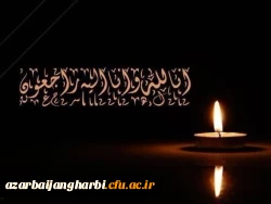 عرض تسلیت خدمت رئیس دانشگاه فرهنگیان استان آذرباجان غربی 2