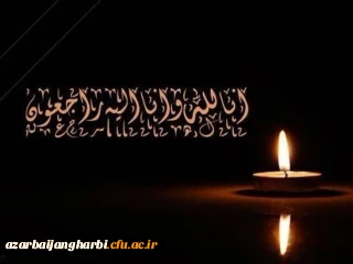 پیام تسلیت خدمت ریاست دانشگاه فرهنگیان استان آذربایجان غربی