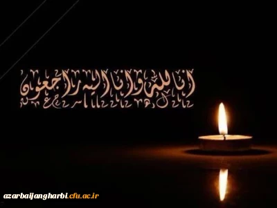 پیام تسلیت خدمت ریاست دانشگاه فرهنگیان استان آذربایجان غربی