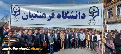 گزارش تصویری؛

حضور دانشگاهیان دانشگاه فرهنگیان آذربایجان غربی در راهپیمایی روز قدس