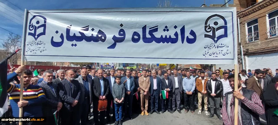 حضور دانشگاهیان دانشگاه فرهنگیان آذربایجان غربی در راهپیمایی روز قدس 2