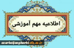 اطلاعیه زمان برگزاری آزمون های هماهنگ                                                                   3