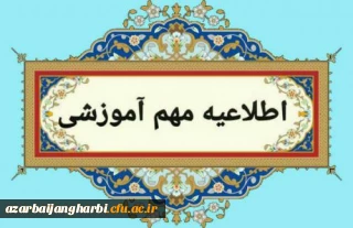 اطلاعیه زمان برگزاری آزمون های هماهنگ                                                                  