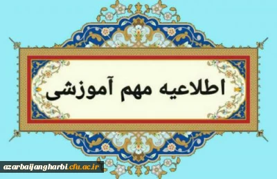 اطلاعیه زمان برگزاری آزمون های هماهنگ                                                                  