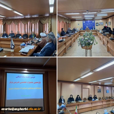 دومین جلسه ستاد استانی یازدهمین جشنواره تخصصی تدریس برتر برگزار شد