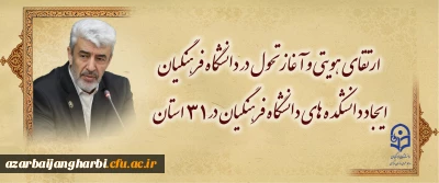 ارتقای هویتی و آغاز تحول در دانشگاه فرهنگیان /
ایجاد دانشکده های دانشگاه فرهنگیان در ۳۱ استان