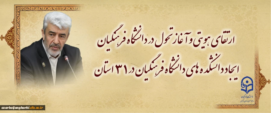 ارتقای هویتی و آغاز تحول در دانشگاه فرهنگیان /
ایجاد دانشکده های دانشگاه فرهنگیان در ۳۱ استان 2