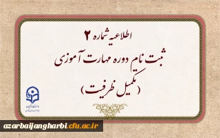 اطلاعیه شماره 2

ثبت نام دوره مهارت آموزی(تکمیل ظرفیت)