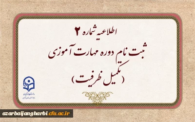 اطلاعیه شماره 2

ثبت نام دوره مهارت آموزی(تکمیل ظرفیت)