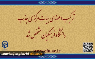 ترکیب اعضای هیات مرکزی جذب دانشگاه فرهنگیان مشخص شد