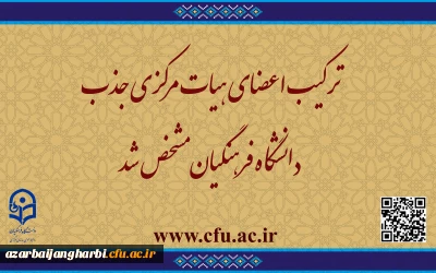 ترکیب اعضای هیات مرکزی جذب دانشگاه فرهنگیان مشخص شد