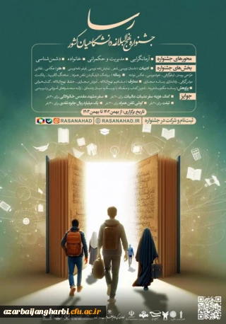 جشنواره ملی رسا ( جشنواره نهج البلاغه دانشگاهیان کشور)