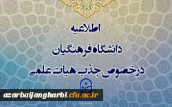 اطلاعیه دانشگاه فرهنگیان درخصوص جذب هیات علمی 2