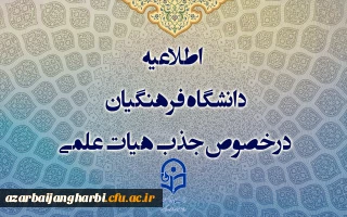 اطلاعیه معاونت آموزشی

اطلاعیه دانشگاه فرهنگیان درخصوص جذب هیات علمی