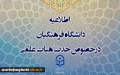 اطلاعیه معاونت آموزشی

اطلاعیه دانشگاه فرهنگیان درخصوص جذب هیات علمی