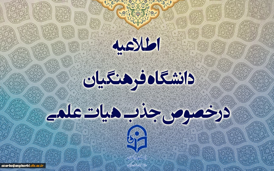 اطلاعیه دانشگاه فرهنگیان درخصوص جذب هیات علمی 2