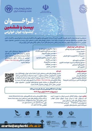 شروع ثبت نام بیست و ششمین جشنواره جوان خوارزمی