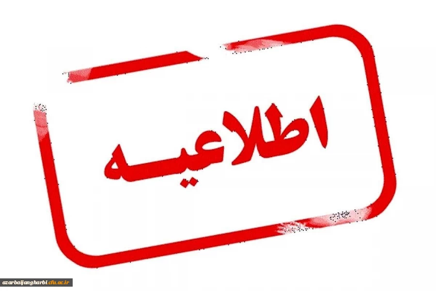 اطلاعیه وام ودیعه مسکن متاهلی دانشجویی دانشگاه فرهنگیان 2