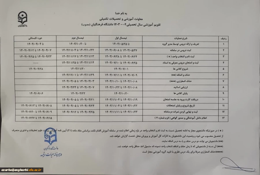 تقویم آموزشی سال 1403-1404 منتشر شد 2