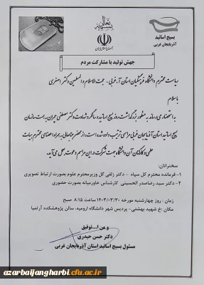 اطلاعیه مراسم بزرگداشت روز بسیج اساتید و شهادت مصطفی چمران