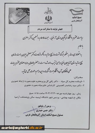 اطلاعیه مراسم بزرگداشت روز بسیج اساتید و شهادت مصطفی چمران