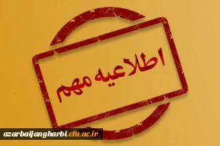 اطلاعیه بسیار مهم؛

نحوه حضور پذیرفته شدگان در کانون های ارزیابی 