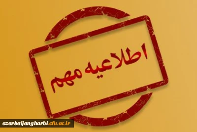 اطلاعیه بسیار مهم؛

نحوه حضور پذیرفته شدگان در کانون های ارزیابی 