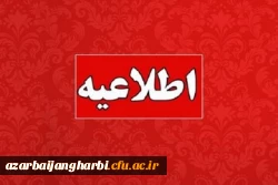 اطلاعیه دوره تابستان دانشگاه فرهنگیان 4