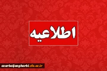 اطلاعیه دوره تابستان دانشگاه فرهنگیان