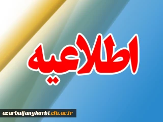 اطلاعیه

اعلام زمان برگزاری آزمون پودمان اول کارکنان مدارس غیردولتی 