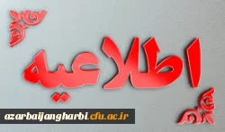 تمدید مهلت ثبت نام و انتخاب آزمون عملی تربیت بدنی و مهارتی هنر و اصلاح اسناد و سوابق فعالیت های آموزشی و فرهنگی آزمون اختصاصی پذیرش دانشجو معلم در دانشگاه فرهنگیان سال ۱۴۰۳ 2