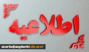 تمدید مهلت ثبت نام و انتخاب آزمون عملی تربیت بدنی و مهارتی هنر و اصلاح اسناد و سوابق فعالیت های آموزشی و فرهنگی آزمون اختصاصی پذیرش دانشجو معلم در دانشگاه فرهنگیان سال ۱۴۰۳