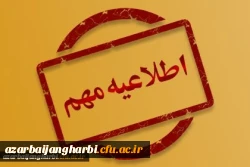 اطلاعیه مهم دریافت مدارک داوطلبان ورود به دانشگاه فرهنگیان 2