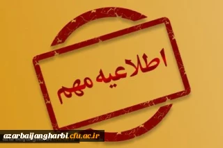 اطلاعیه مهم دریافت مدارک داوطلبان ورود به دانشگاه فرهنگیان