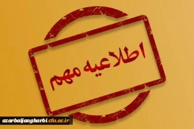 اطلاعیه مهم دریافت مدارک داوطلبان ورود به دانشگاه فرهنگیان