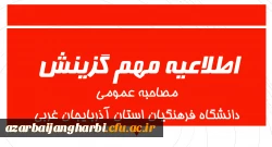 اطلاعیه مهم مصاحبه عمومی داوطلبان ورود به دانشگاه فرهنگیان 2