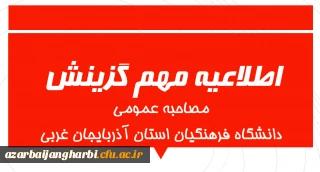 اطلاعیه مهم مصاحبه عمومی داوطلبان ورود به دانشگاه فرهنگیان