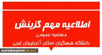 اطلاعیه مهم مصاحبه عمومی داوطلبان ورود به دانشگاه فرهنگیان