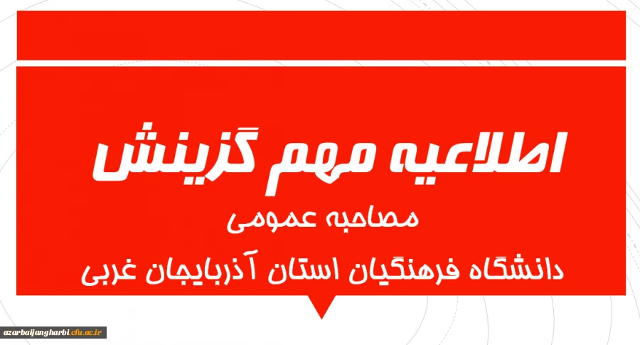 اطلاعیه مهم مصاحبه عمومی داوطلبان ورود به دانشگاه فرهنگیان 2