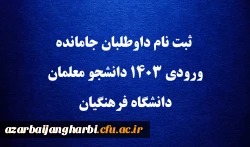 ثبت نام داوطلبان جامانده ورودی ۱۴۰۳ دانشجو معلمان دانشگاه فرهنگیان 2