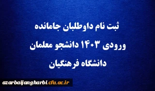 اطلاعیه؛

ثبت نام داوطلبان جامانده ورودی ۱۴۰۳ دانشجو معلمان دانشگاه فرهنگیان