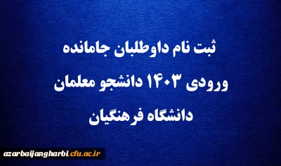 اطلاعیه؛

ثبت نام داوطلبان جامانده ورودی ۱۴۰۳ دانشجو معلمان دانشگاه فرهنگیان
