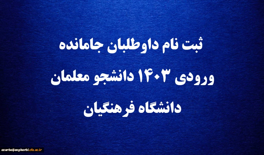 ثبت نام داوطلبان جامانده ورودی ۱۴۰۳ دانشجو معلمان دانشگاه فرهنگیان 2