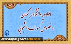 اطلاعیه دانشگاه فرهنگیان در خصوص کسورات دانشجویی و نحوه هزینه کرد آن 2