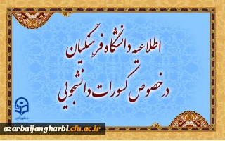 اطلاعیه دانشگاه فرهنگیان در خصوص کسورات دانشجویی و نحوه هزینه کرد آن