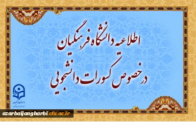 اطلاعیه دانشگاه فرهنگیان در خصوص کسورات دانشجویی و نحوه هزینه کرد آن