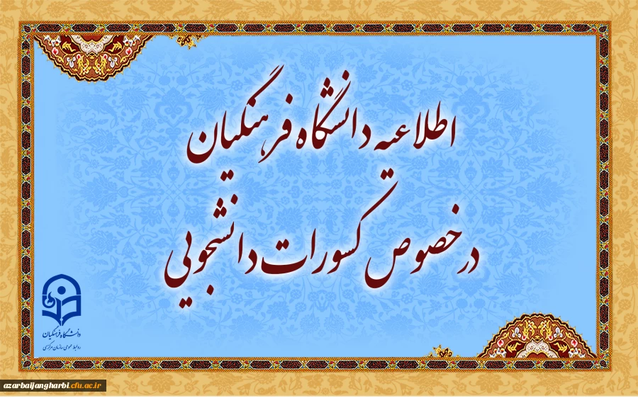 اطلاعیه دانشگاه فرهنگیان در خصوص کسورات دانشجویی و نحوه هزینه کرد آن 2