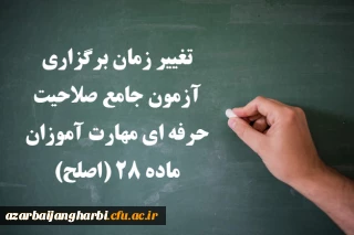 اطلاعیه شماره 3 مهارت آموزان ماده ۲۸ و مشمولین قانون تعیین تکلیف؛

تغییر زمان برگزاری آزمون جامع صلاحیت حرفه ای مهارت آموزان ماده ۲۸ (اصلح)