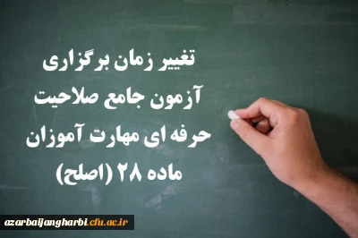 اطلاعیه شماره 3 مهارت آموزان ماده ۲۸ و مشمولین قانون تعیین تکلیف؛

تغییر زمان برگزاری آزمون جامع صلاحیت حرفه ای مهارت آموزان ماده ۲۸ (اصلح)