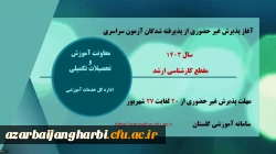 آغاز پذیرش غیر حضوری از پذیرفته شدگان آزمون سراسری سال ۱۴۰۳ در مقطع کارشناسی ارشد 2